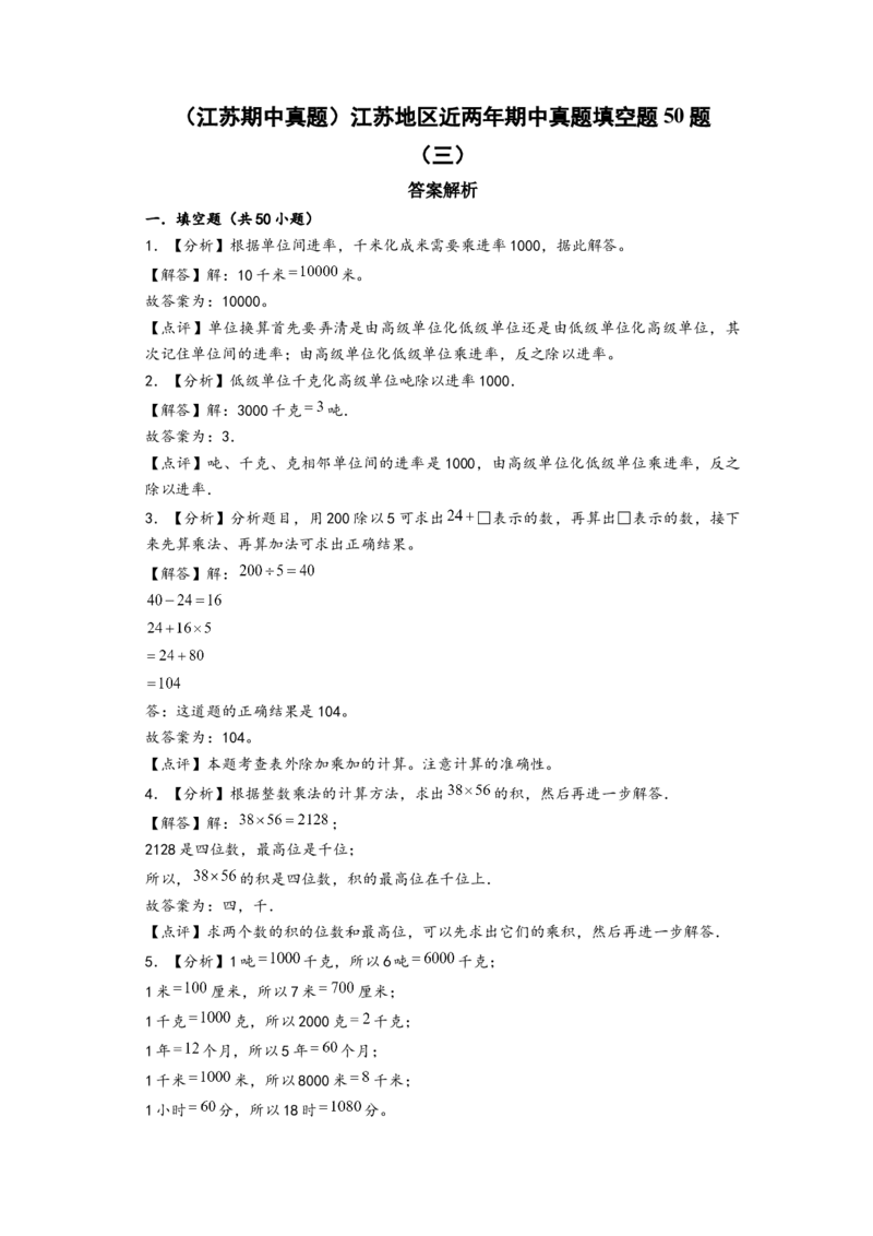 (江苏期中真题)江苏地区近两年期中真题埴空题50题（答案解析）_三年级数学下册（苏教版）_知识解读+题型专练-T2