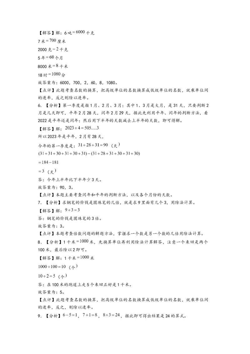 (江苏期中真题)江苏地区近两年期中真题埴空题50题（答案解析）_三年级数学下册（苏教版）_知识解读+题型专练-T2