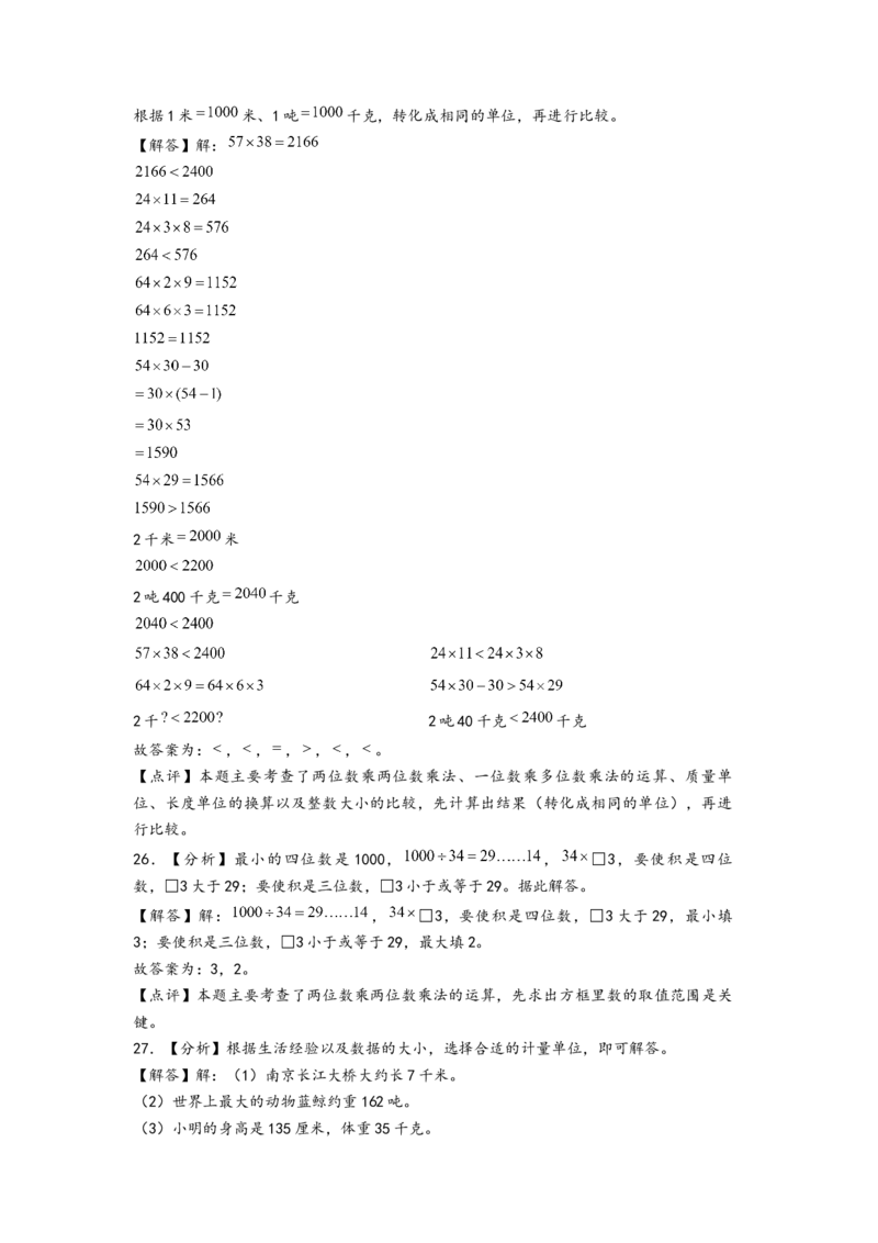 (江苏期中真题)江苏地区近两年期中真题埴空题50题（答案解析）_三年级数学下册（苏教版）_知识解读+题型专练-T2