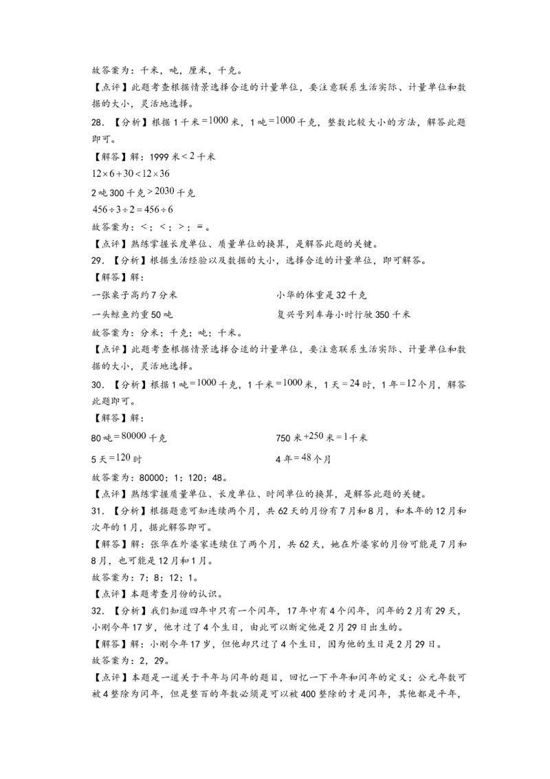 (江苏期中真题)江苏地区近两年期中真题埴空题50题（答案解析）_三年级数学下册（苏教版）_知识解读+题型专练-T2
