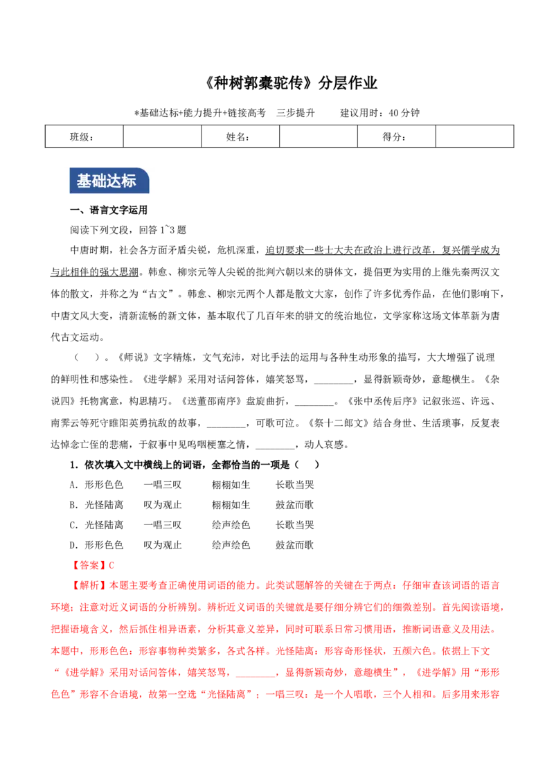 《种树郭橐驼传》（分层作业）（解析版）_高语_高中语文_选择性必修下册_分层作业