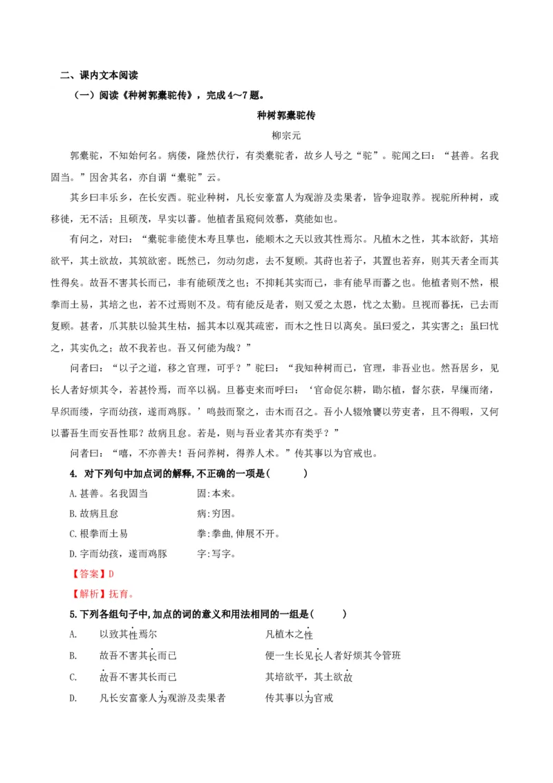 《种树郭橐驼传》（分层作业）（解析版）_高语_高中语文_选择性必修下册_分层作业