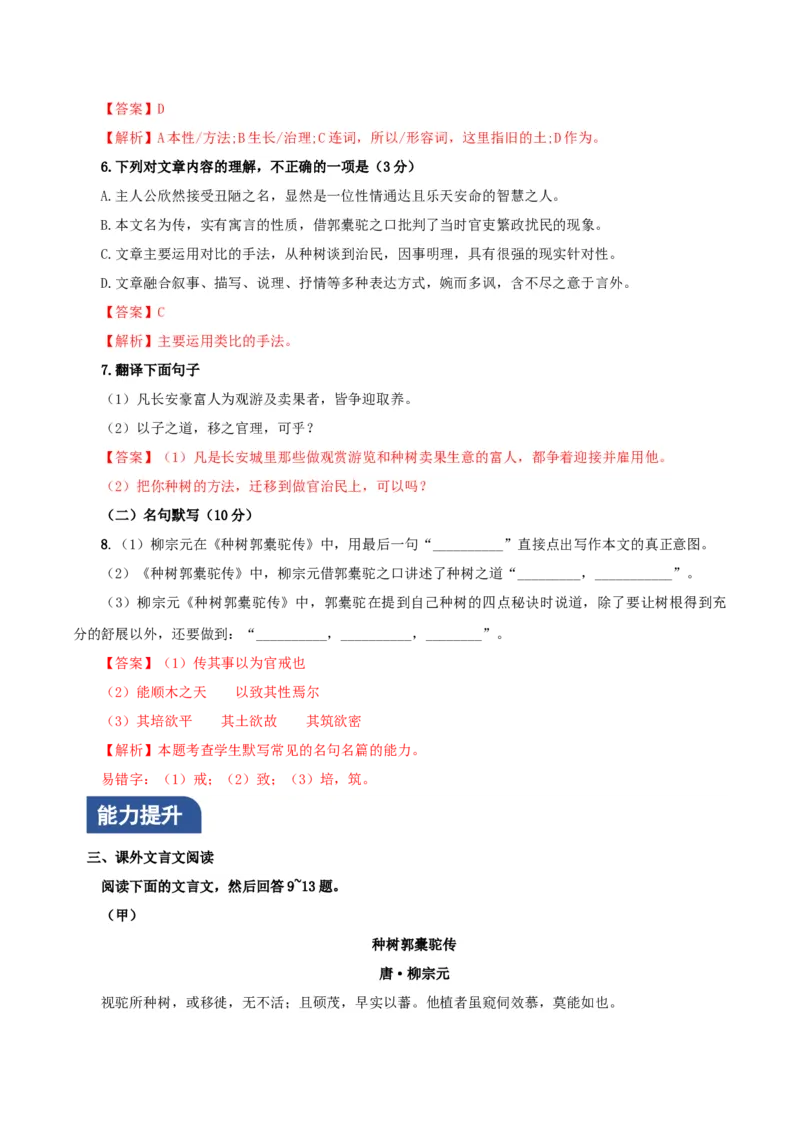 《种树郭橐驼传》（分层作业）（解析版）_高语_高中语文_选择性必修下册_分层作业