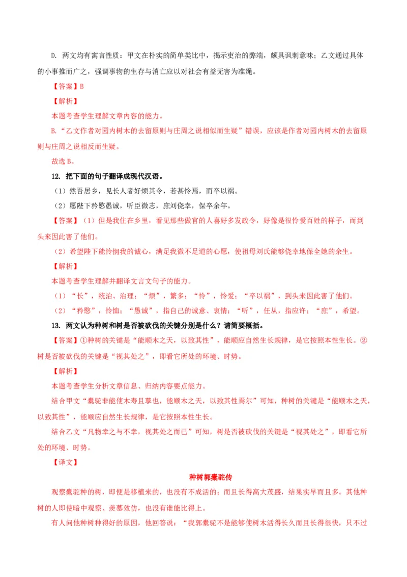 《种树郭橐驼传》（分层作业）（解析版）_高语_高中语文_选择性必修下册_分层作业