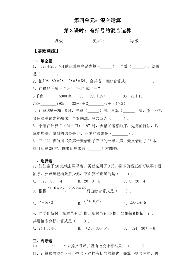 基础+拔高4.3有括号的混合运算&nbsp;三年级下册数学一课一练苏教版(1)_三年级数学下册（苏教版）_同步练习_课时练习_课时版本三