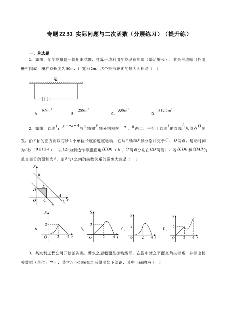专题22.31实际问题与二次函数（分层练习）（提升练）-（人教版）_初中数学_九年级数学上册（人教版）_专题突破练习-V4_2024版