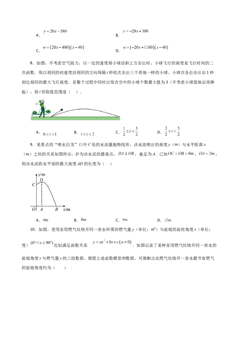 专题22.31实际问题与二次函数（分层练习）（提升练）-（人教版）_初中数学_九年级数学上册（人教版）_专题突破练习-V4_2024版