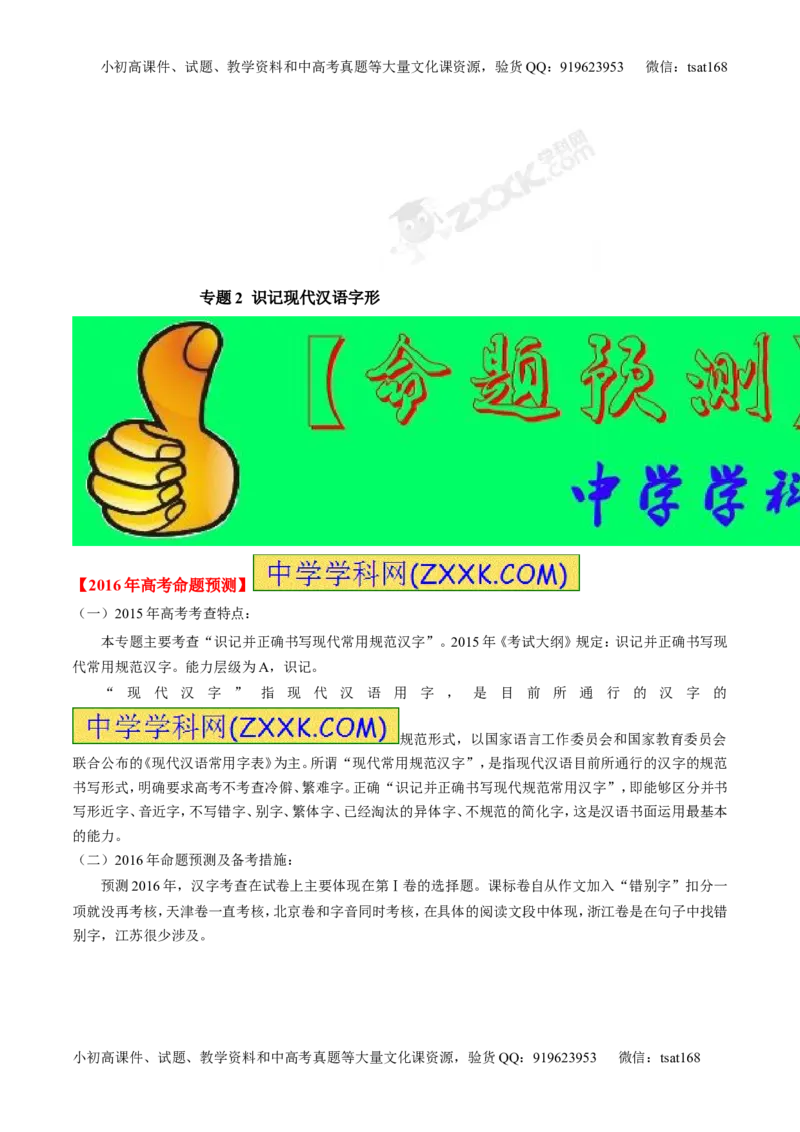专题02识记现代汉语字形-2015版3-2-1备战2016高考精品系列之语文（原卷版）_高语_1高中语文_2015版3-2-1备战2016高考精品系列之语文（全套打包32份）
