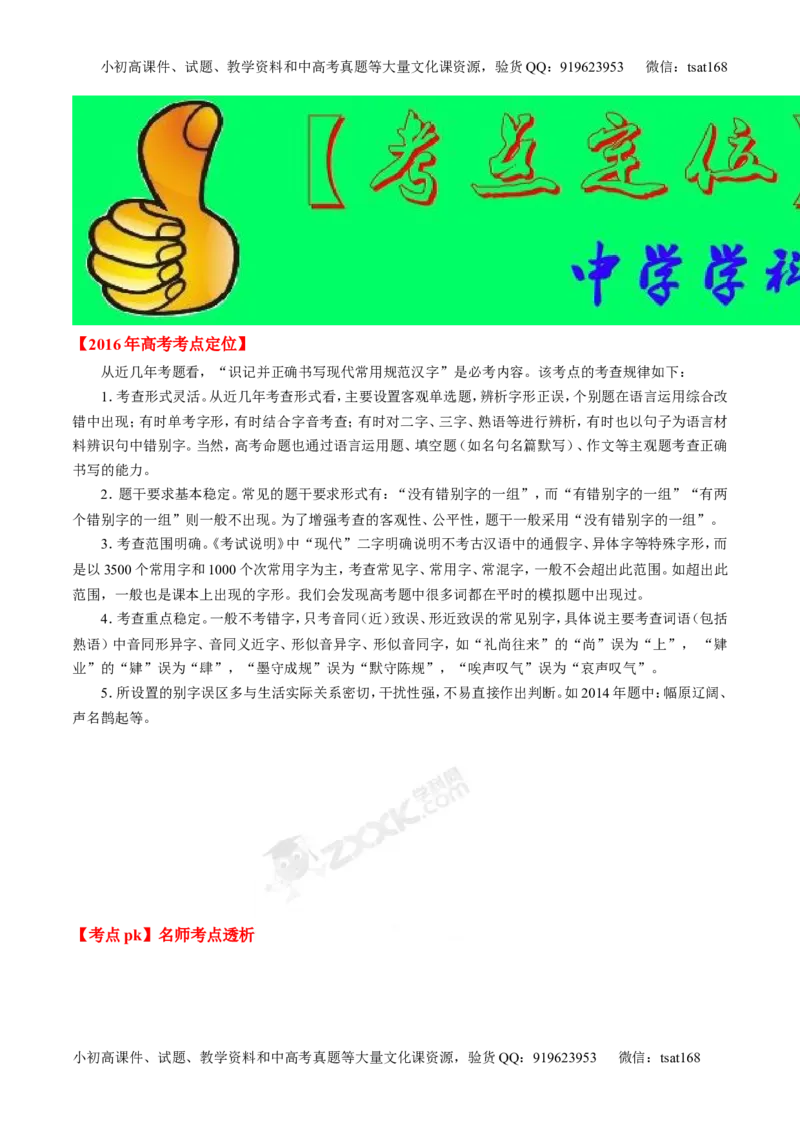 专题02识记现代汉语字形-2015版3-2-1备战2016高考精品系列之语文（原卷版）_高语_1高中语文_2015版3-2-1备战2016高考精品系列之语文（全套打包32份）