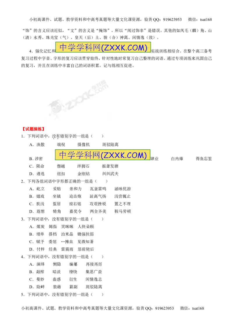 专题02识记现代汉语字形-2015版3-2-1备战2016高考精品系列之语文（原卷版）_高语_1高中语文_2015版3-2-1备战2016高考精品系列之语文（全套打包32份）