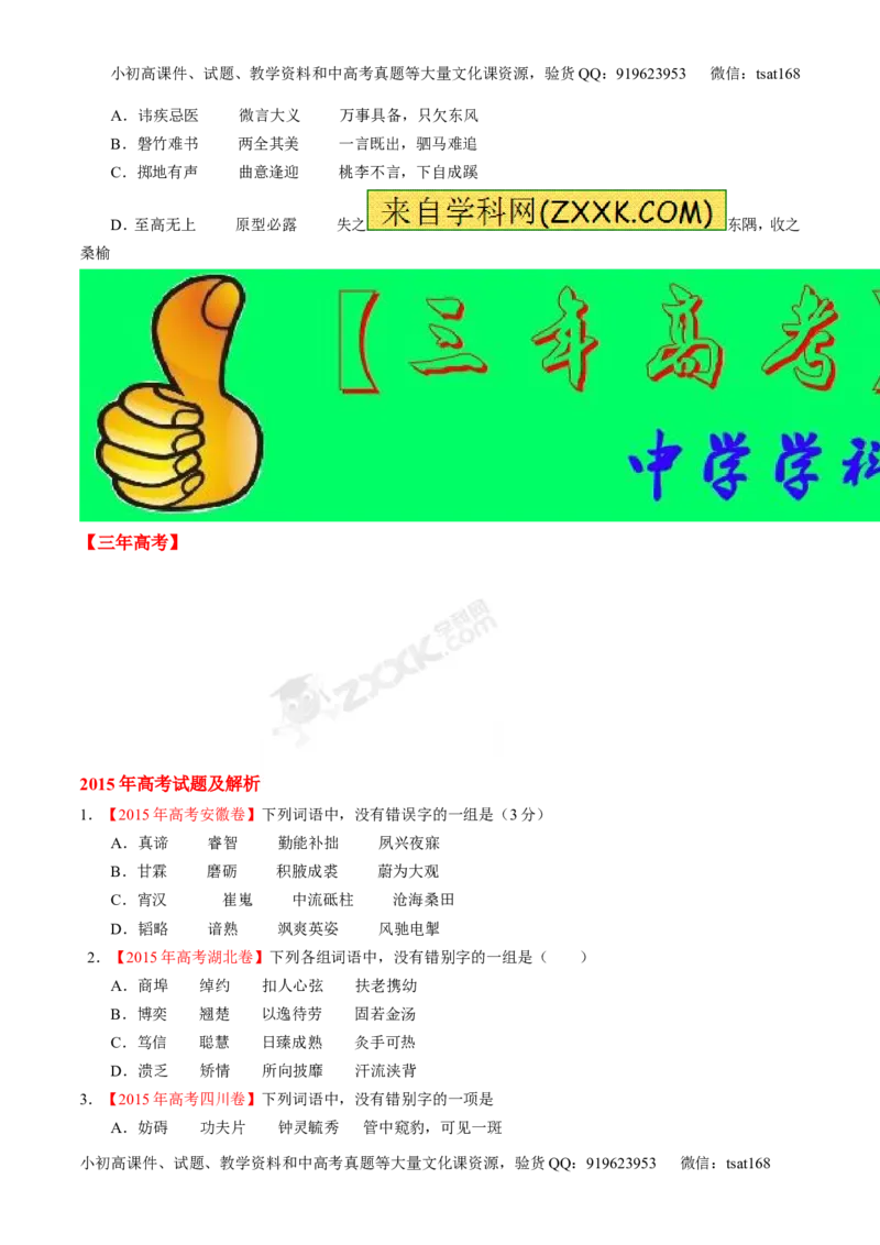 专题02识记现代汉语字形-2015版3-2-1备战2016高考精品系列之语文（原卷版）_高语_1高中语文_2015版3-2-1备战2016高考精品系列之语文（全套打包32份）