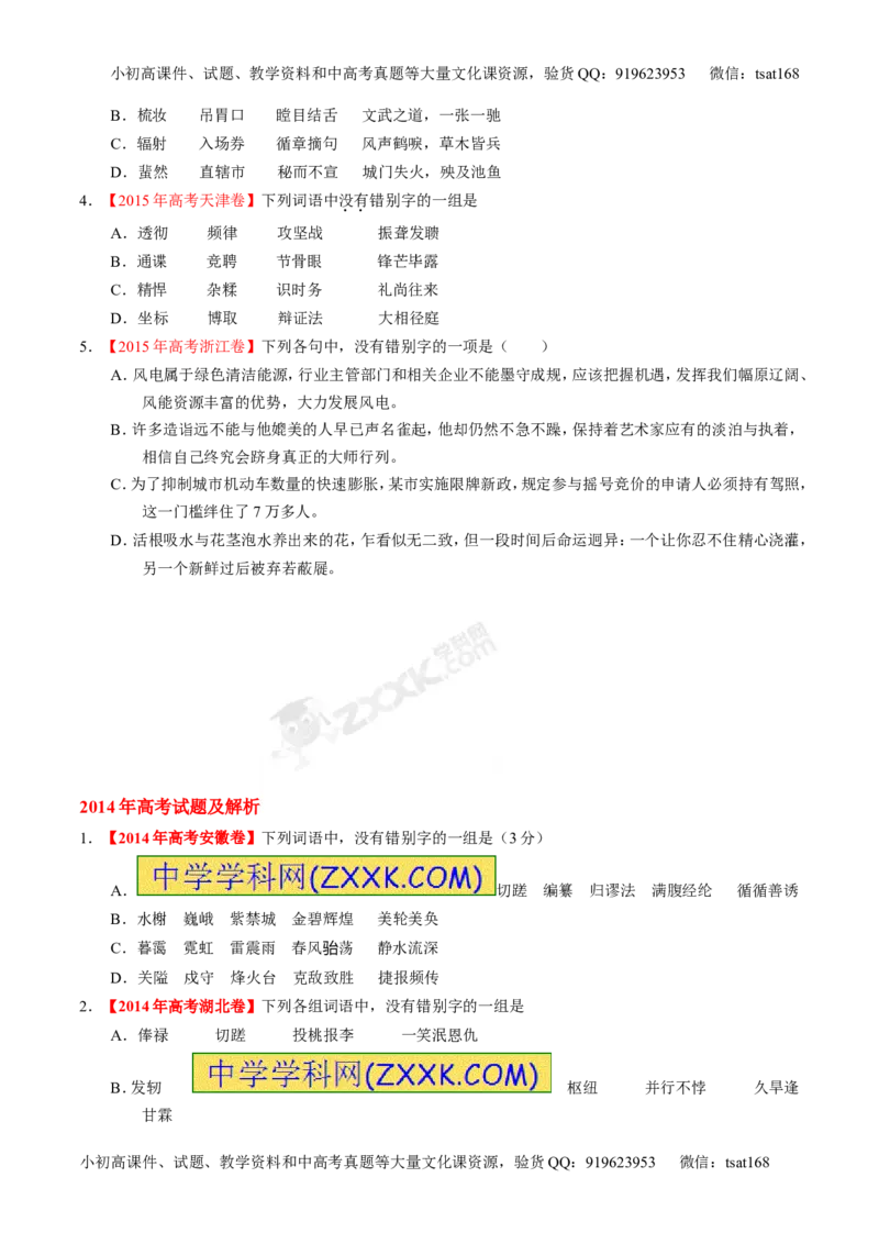 专题02识记现代汉语字形-2015版3-2-1备战2016高考精品系列之语文（原卷版）_高语_1高中语文_2015版3-2-1备战2016高考精品系列之语文（全套打包32份）