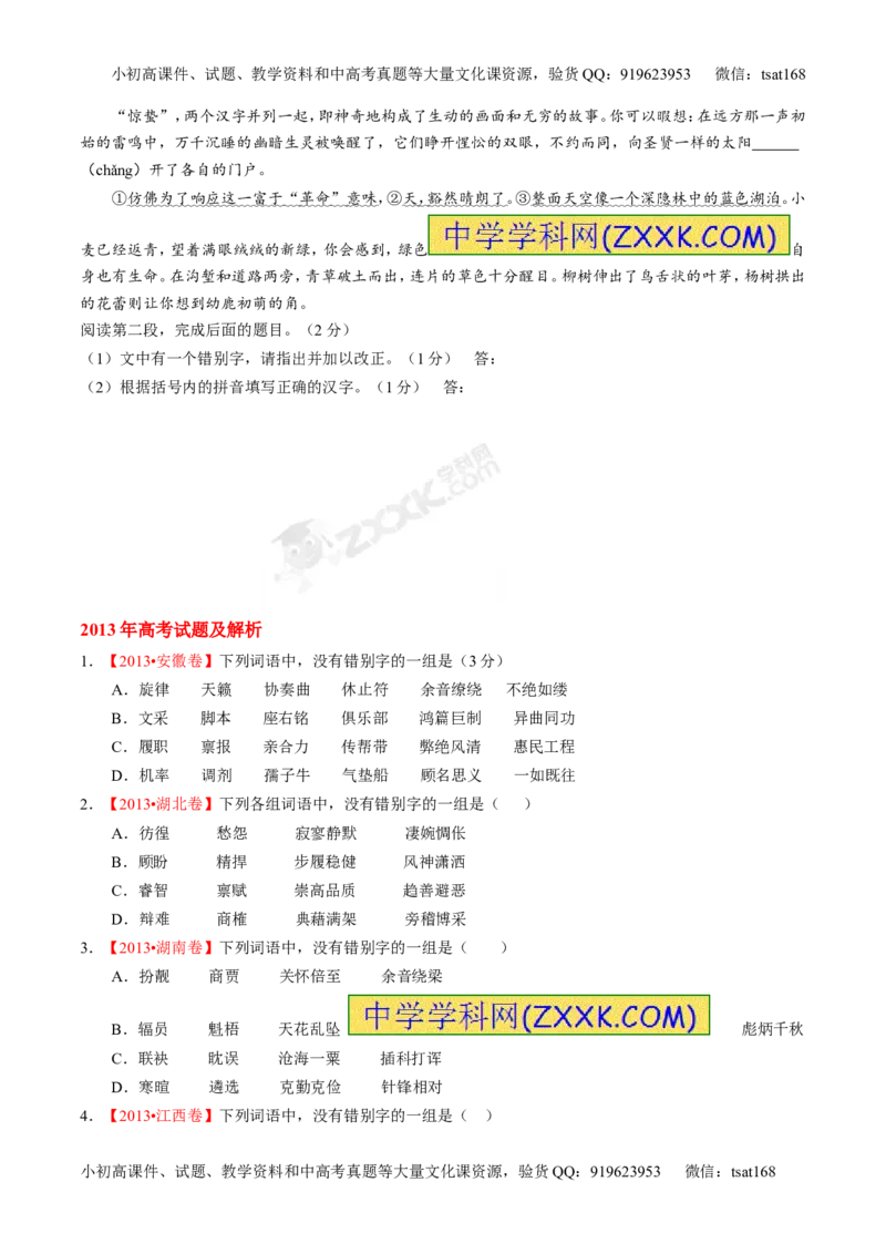 专题02识记现代汉语字形-2015版3-2-1备战2016高考精品系列之语文（原卷版）_高语_1高中语文_2015版3-2-1备战2016高考精品系列之语文（全套打包32份）
