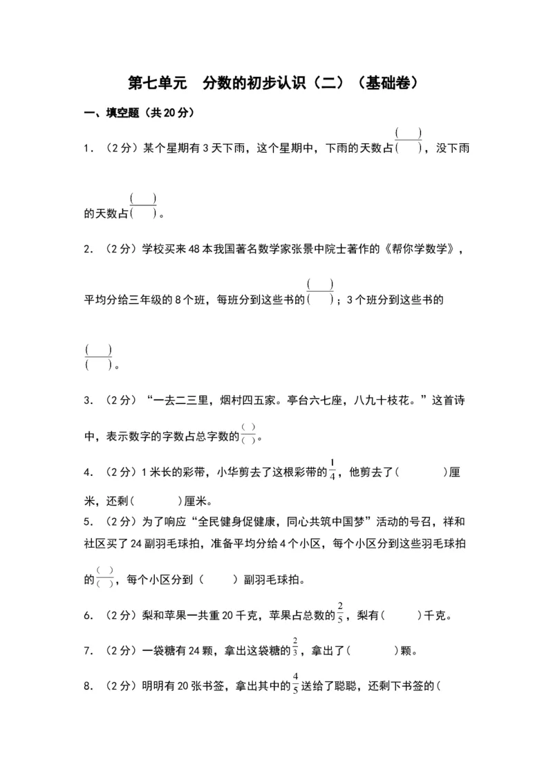 第七单元分数的初步认识（二）（基础卷）-（苏教版）(1)_三年级数学下册（苏教版）_单元知识复习专项-K49_2024版