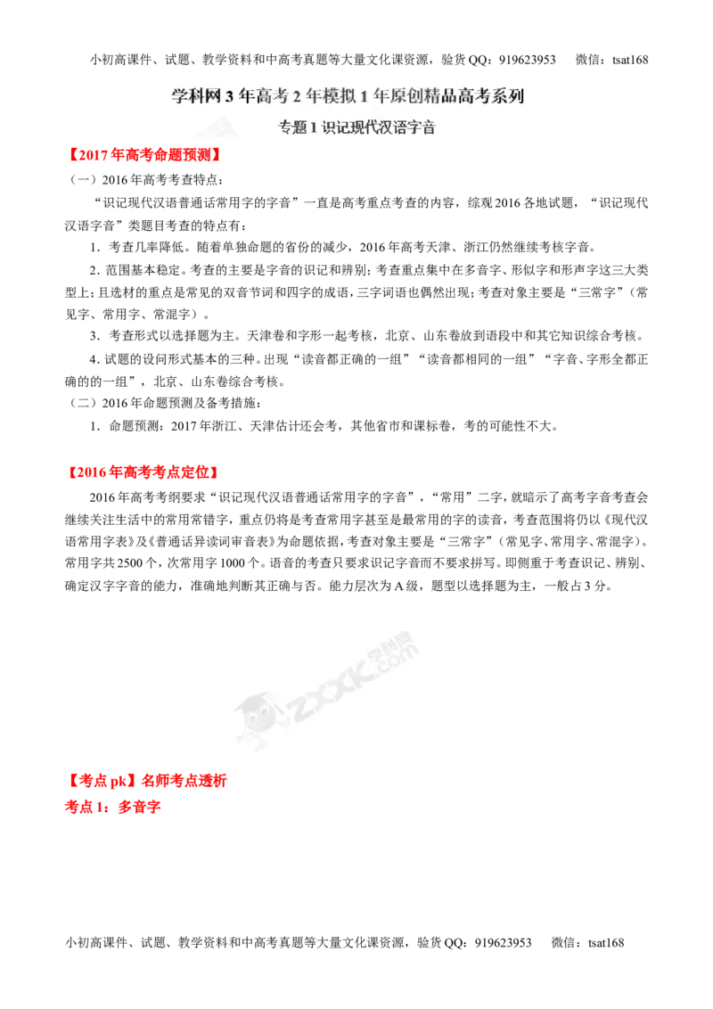 专题01识记现代汉语字音-3年高考2年模拟1年原创备战2017高考精品系列之语文（解析版）_高语_1高中语文_2017年高考语文3年高考2年模拟1年原创（全套打包36份）