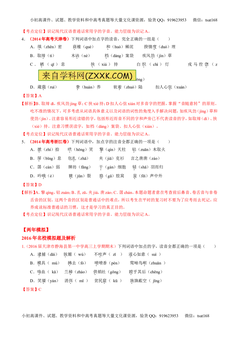 专题01识记现代汉语字音-3年高考2年模拟1年原创备战2017高考精品系列之语文（解析版）_高语_1高中语文_2017年高考语文3年高考2年模拟1年原创（全套打包36份）
