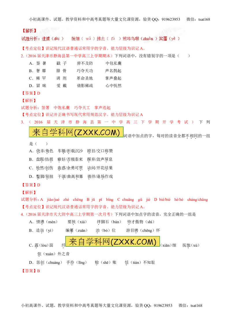 专题01识记现代汉语字音-3年高考2年模拟1年原创备战2017高考精品系列之语文（解析版）_高语_1高中语文_2017年高考语文3年高考2年模拟1年原创（全套打包36份）