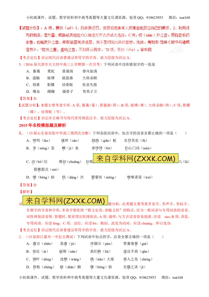 专题01识记现代汉语字音-3年高考2年模拟1年原创备战2017高考精品系列之语文（解析版）_高语_1高中语文_2017年高考语文3年高考2年模拟1年原创（全套打包36份）