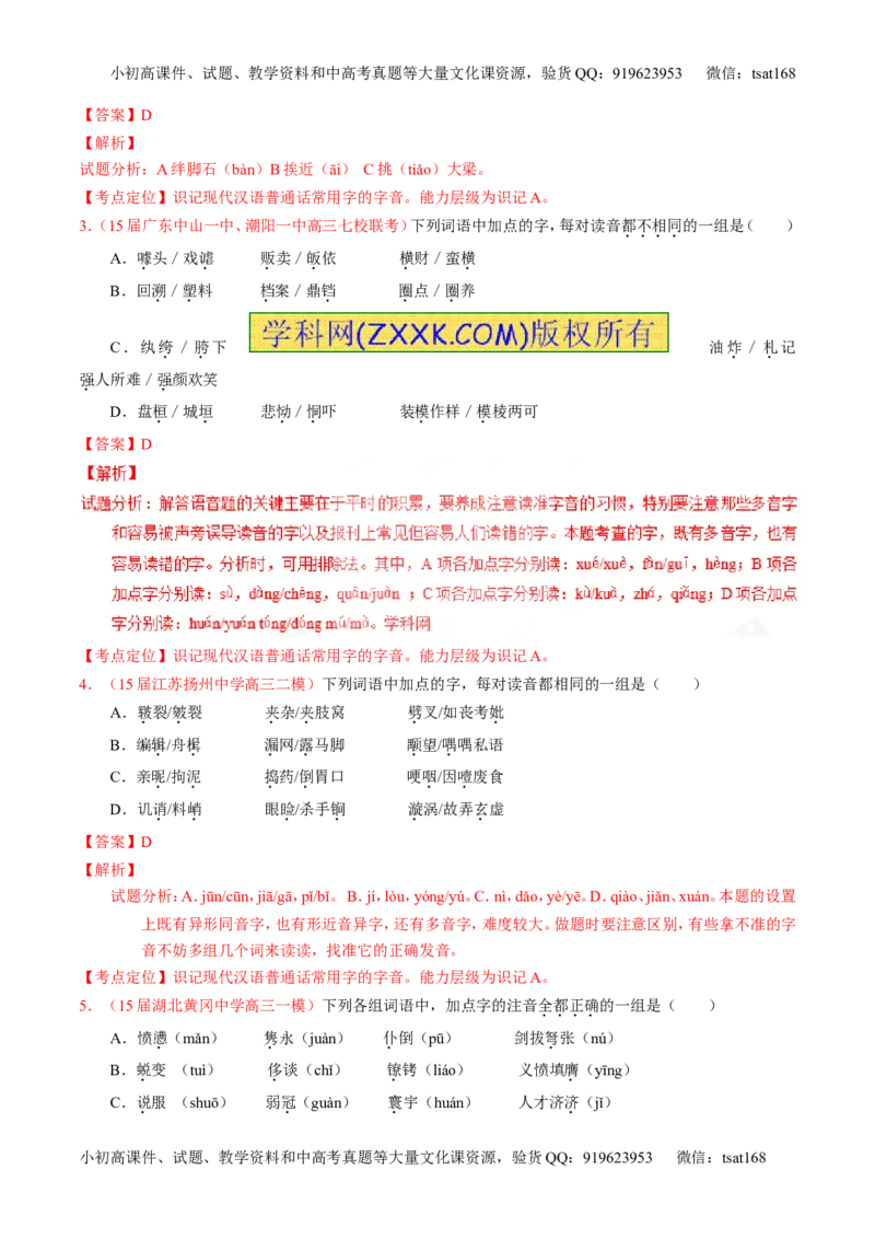 专题01识记现代汉语字音-3年高考2年模拟1年原创备战2017高考精品系列之语文（解析版）_高语_1高中语文_2017年高考语文3年高考2年模拟1年原创（全套打包36份）