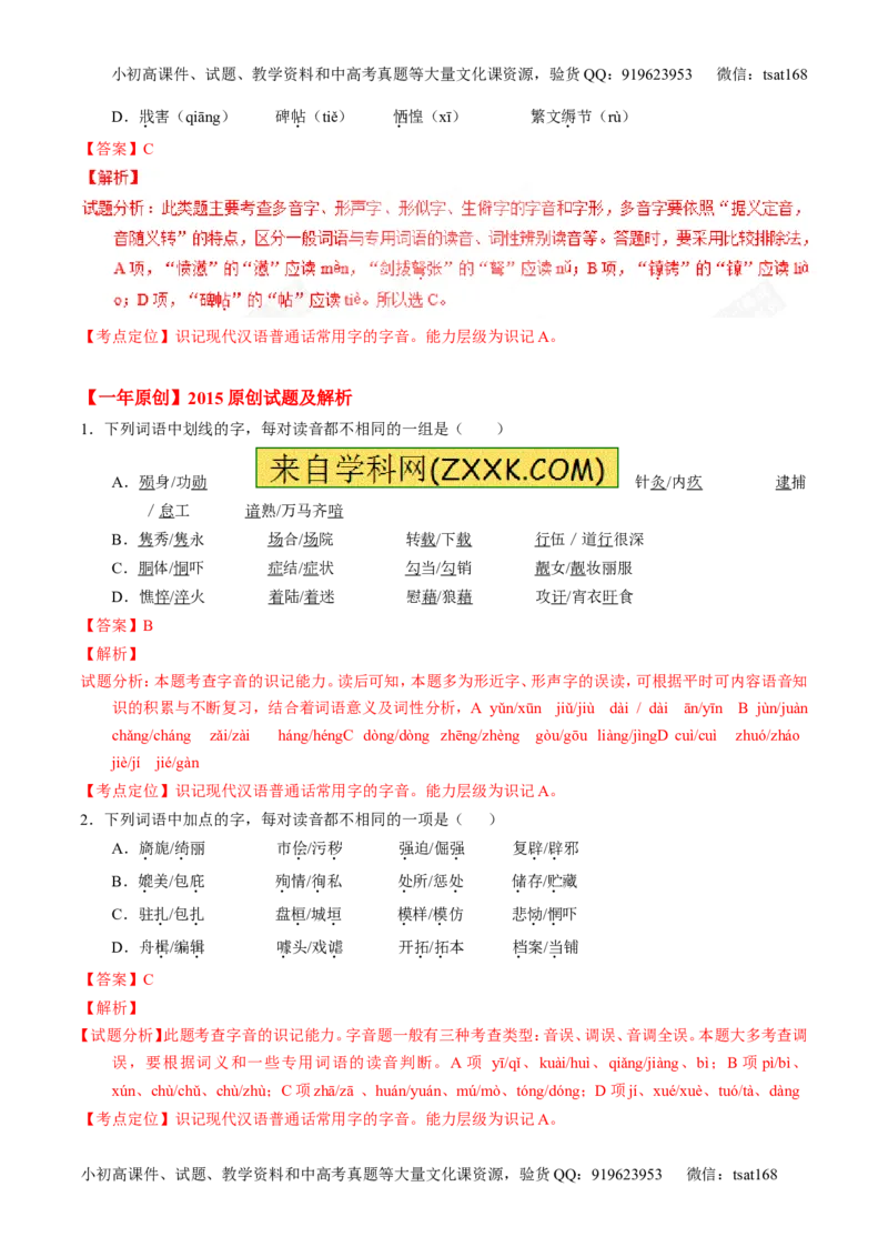 专题01识记现代汉语字音-3年高考2年模拟1年原创备战2017高考精品系列之语文（解析版）_高语_1高中语文_2017年高考语文3年高考2年模拟1年原创（全套打包36份）