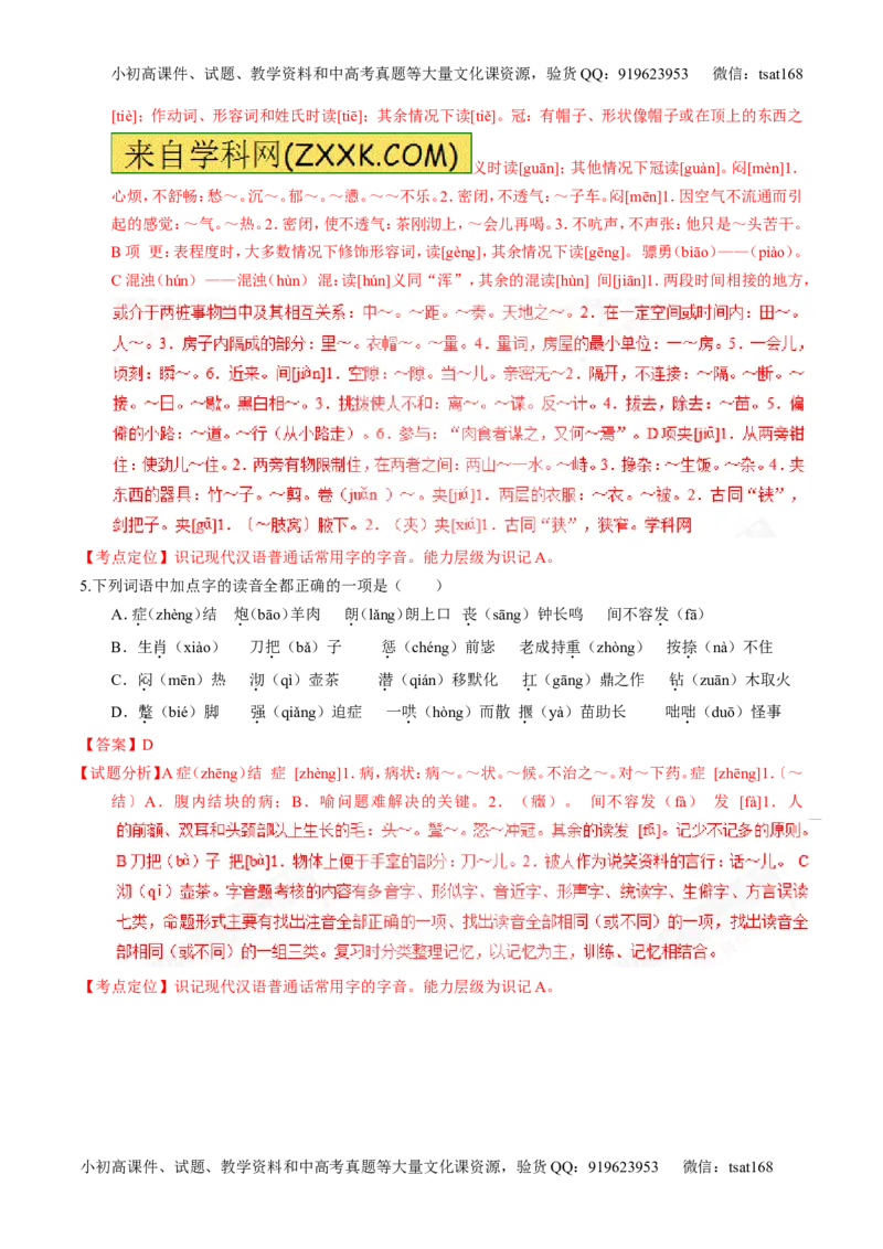 专题01识记现代汉语字音-3年高考2年模拟1年原创备战2017高考精品系列之语文（解析版）_高语_1高中语文_2017年高考语文3年高考2年模拟1年原创（全套打包36份）