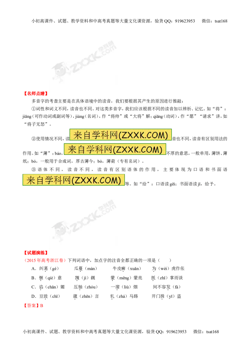 专题01识记现代汉语字音-3年高考2年模拟1年原创备战2017高考精品系列之语文（解析版）_高语_1高中语文_2017年高考语文3年高考2年模拟1年原创（全套打包36份）