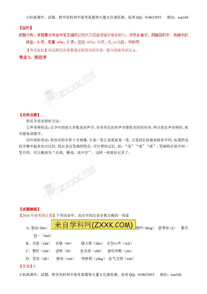 专题01识记现代汉语字音-3年高考2年模拟1年原创备战2017高考精品系列之语文（解析版）_高语_1高中语文_2017年高考语文3年高考2年模拟1年原创（全套打包36份）