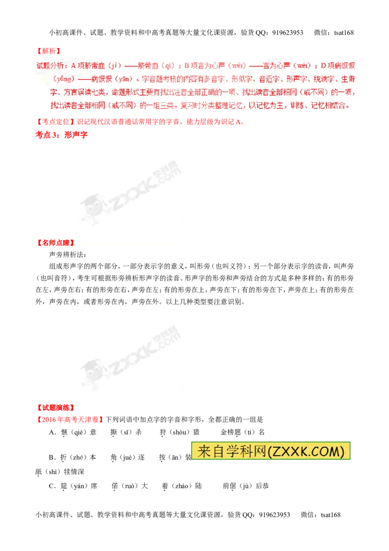 专题01识记现代汉语字音-3年高考2年模拟1年原创备战2017高考精品系列之语文（解析版）_高语_1高中语文_2017年高考语文3年高考2年模拟1年原创（全套打包36份）