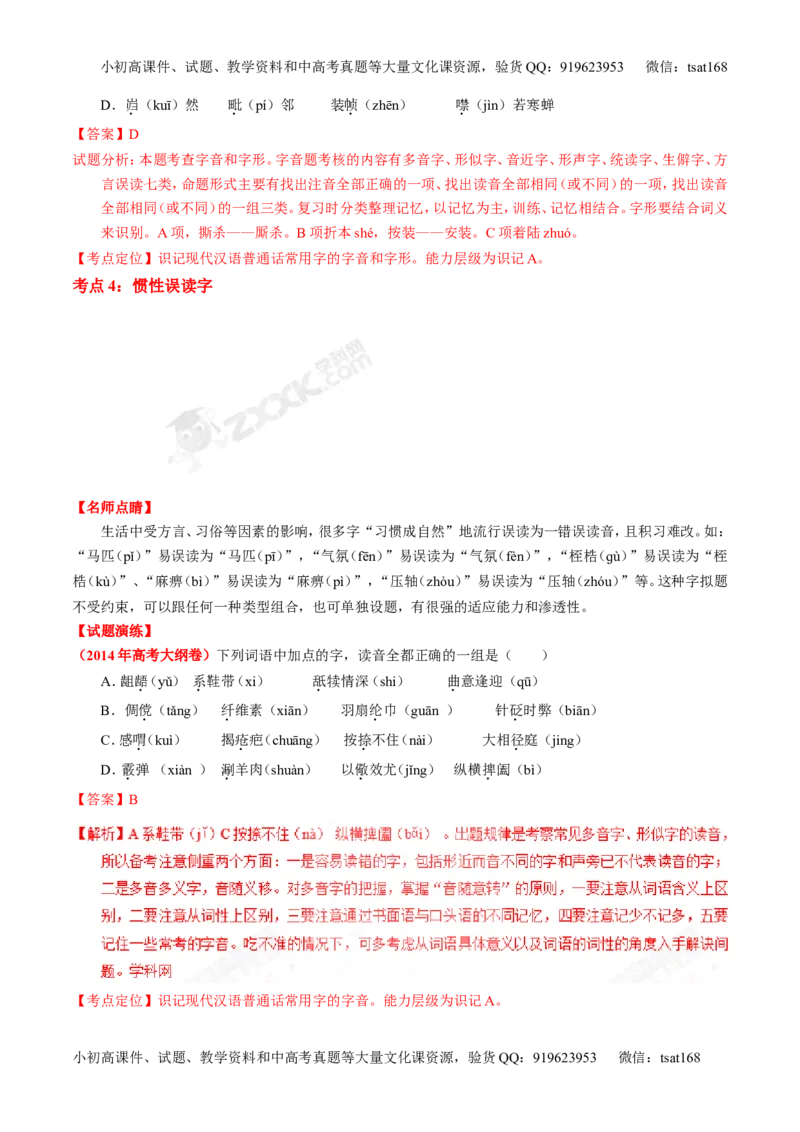 专题01识记现代汉语字音-3年高考2年模拟1年原创备战2017高考精品系列之语文（解析版）_高语_1高中语文_2017年高考语文3年高考2年模拟1年原创（全套打包36份）