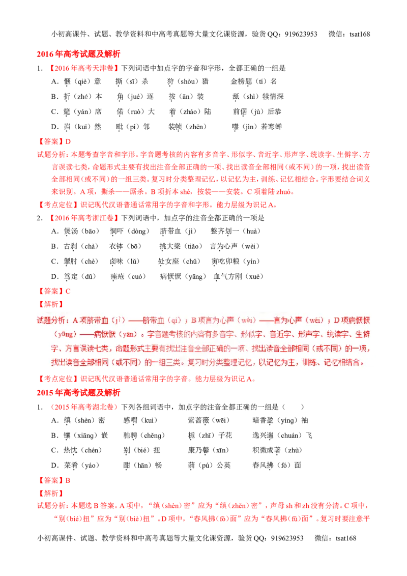 专题01识记现代汉语字音-3年高考2年模拟1年原创备战2017高考精品系列之语文（解析版）_高语_1高中语文_2017年高考语文3年高考2年模拟1年原创（全套打包36份）