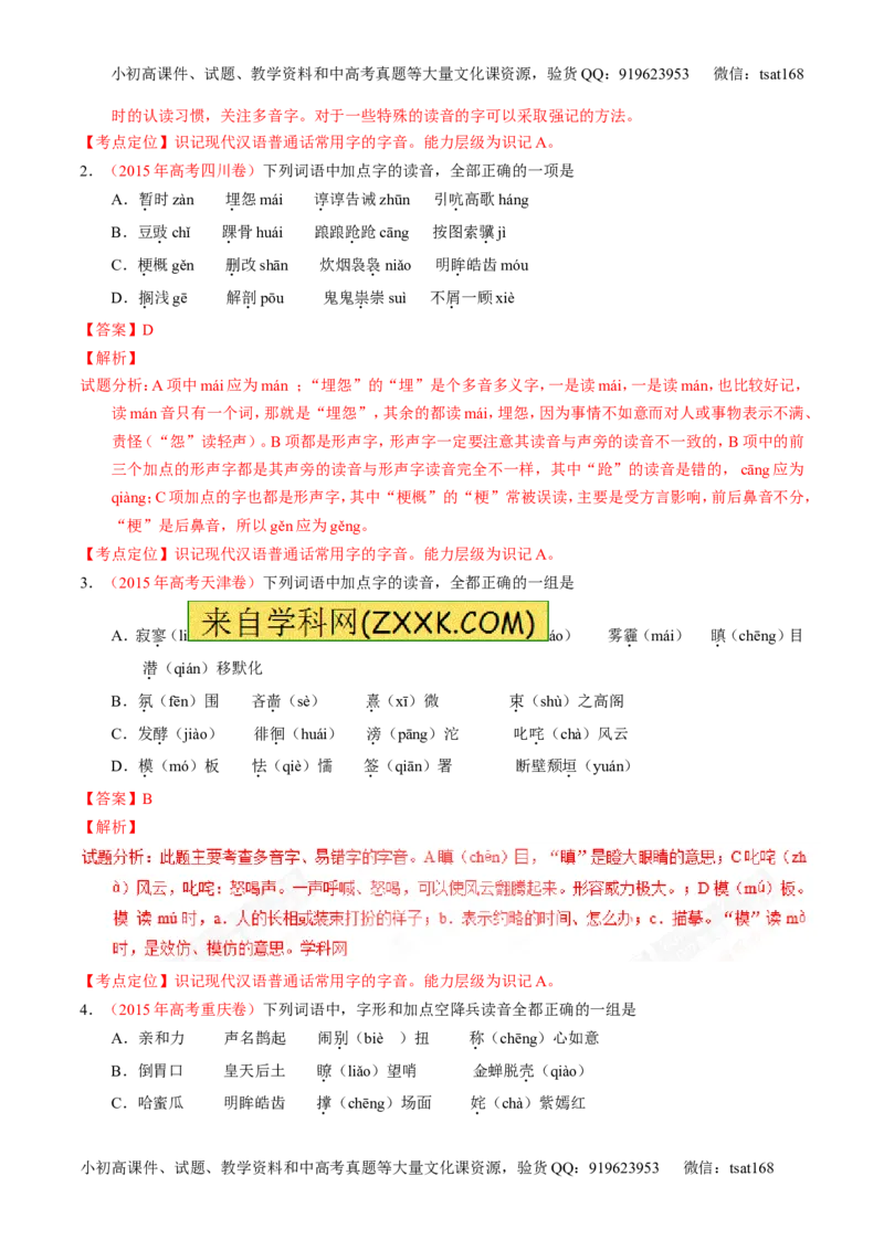 专题01识记现代汉语字音-3年高考2年模拟1年原创备战2017高考精品系列之语文（解析版）_高语_1高中语文_2017年高考语文3年高考2年模拟1年原创（全套打包36份）