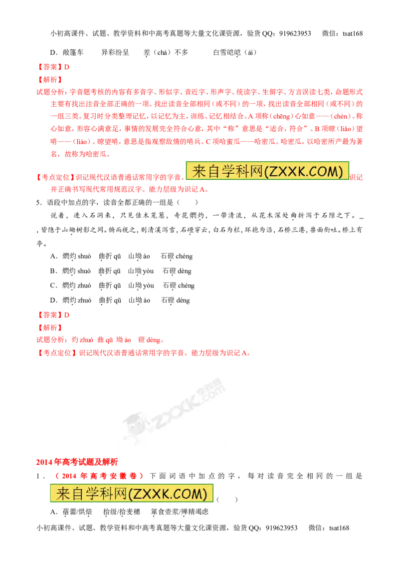 专题01识记现代汉语字音-3年高考2年模拟1年原创备战2017高考精品系列之语文（解析版）_高语_1高中语文_2017年高考语文3年高考2年模拟1年原创（全套打包36份）