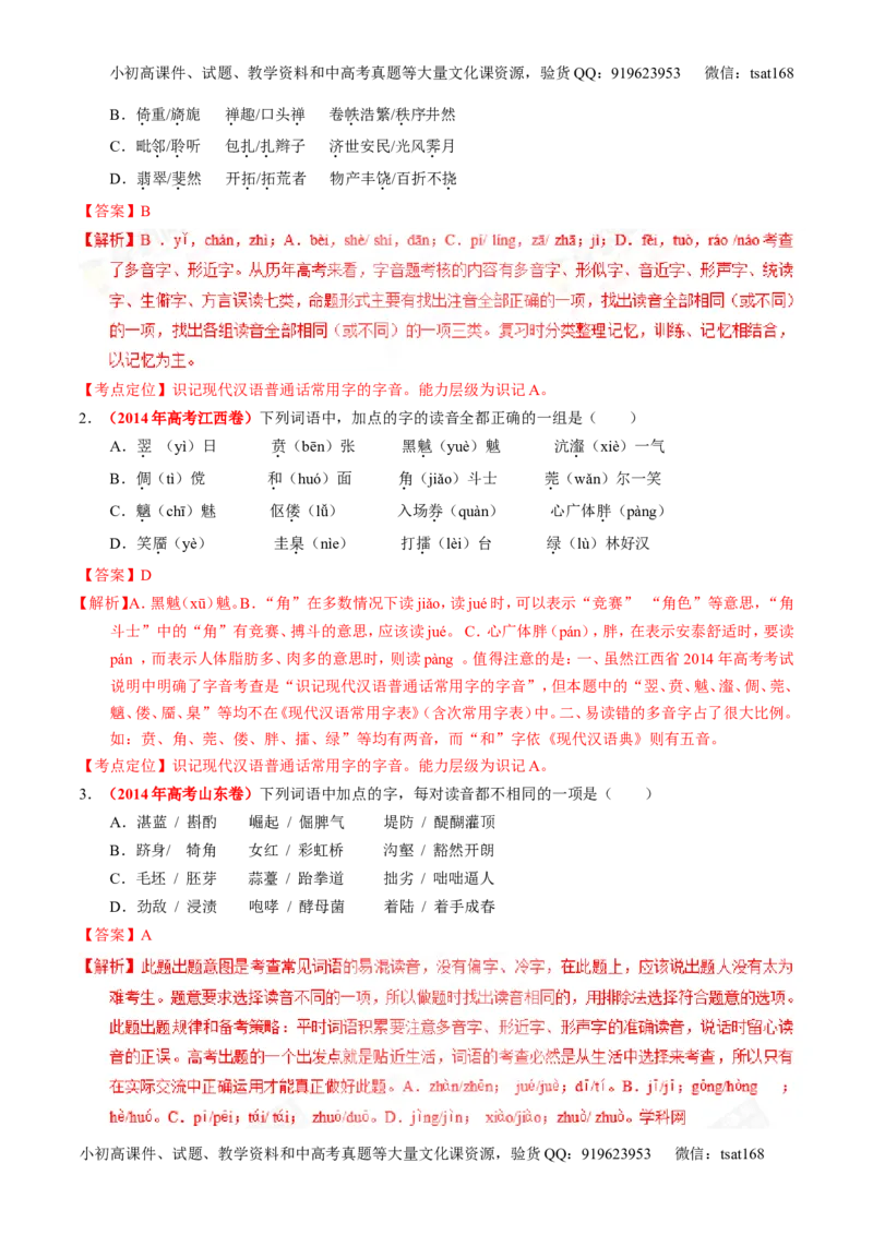 专题01识记现代汉语字音-3年高考2年模拟1年原创备战2017高考精品系列之语文（解析版）_高语_1高中语文_2017年高考语文3年高考2年模拟1年原创（全套打包36份）