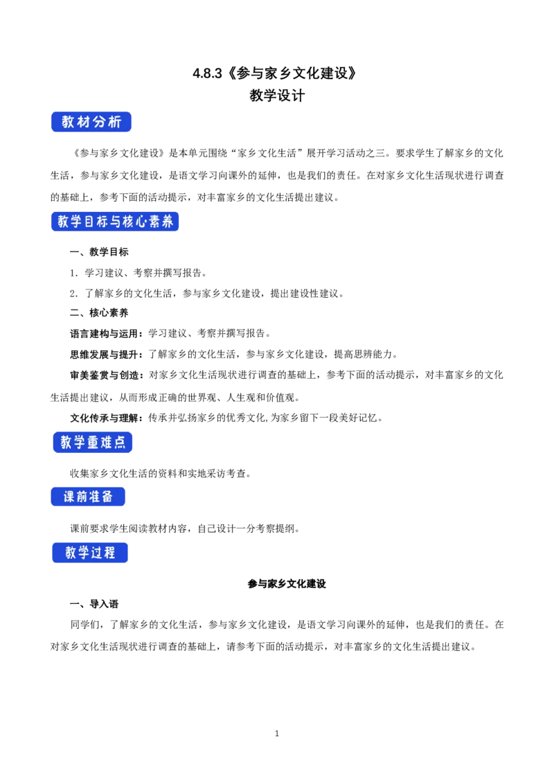 《三参与家乡文化建设》集体备课教案教学设计_高语_人教版高中语文_01部编高中语文必修上册_01第一套课件+教案_第四单元