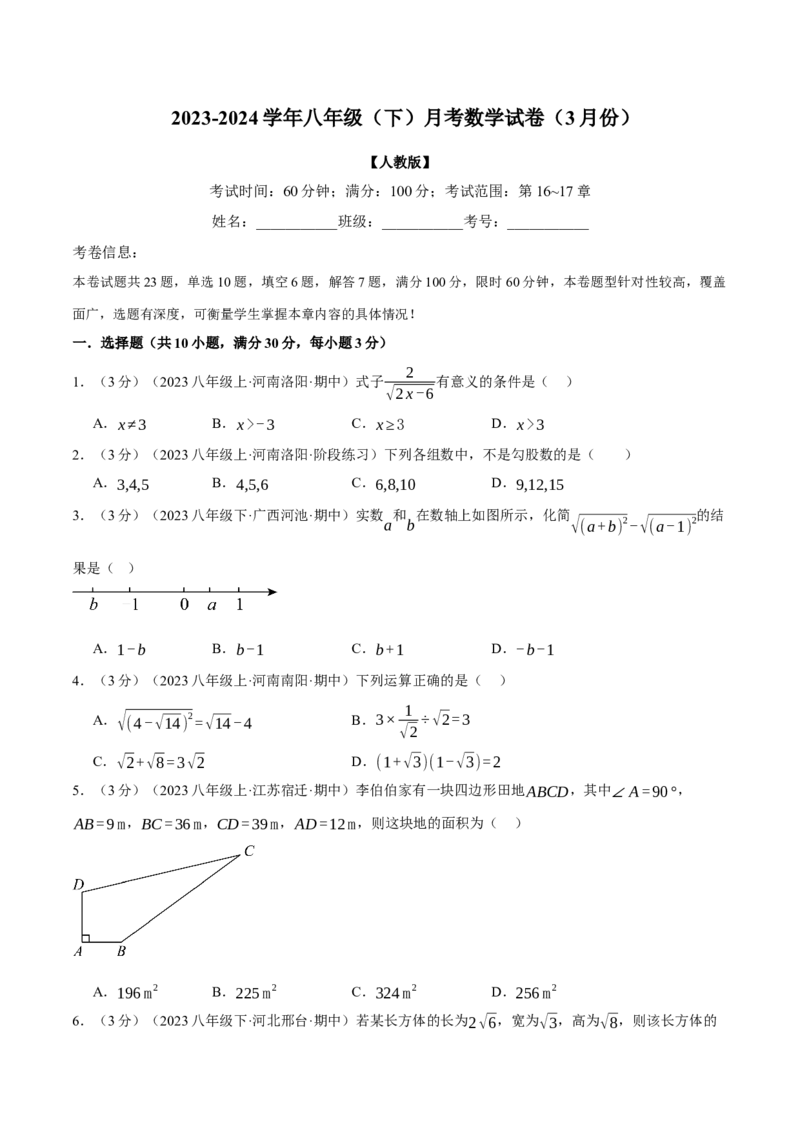 专题21.1八年级（下）数学月考试卷（3月份）（考查范围：第16~17章）（人教版）（学生版）_初中数学_八年级数学下册（人教版）_母题专项-U66_2024版