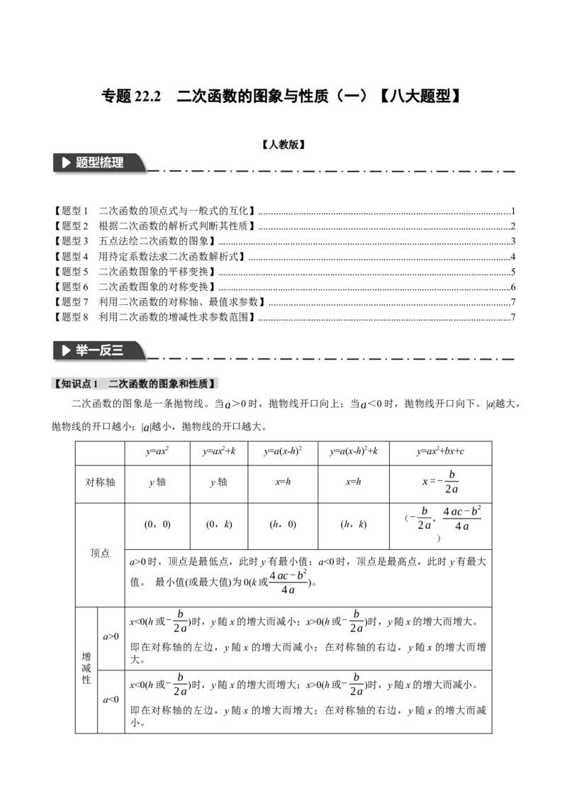 专题22.2二次函数的图象与性质（一）（八大题型）（举一反三）（人教版）（学生版）_初中数学_九年级数学上册（人教版）_母题专项-U66_2024版