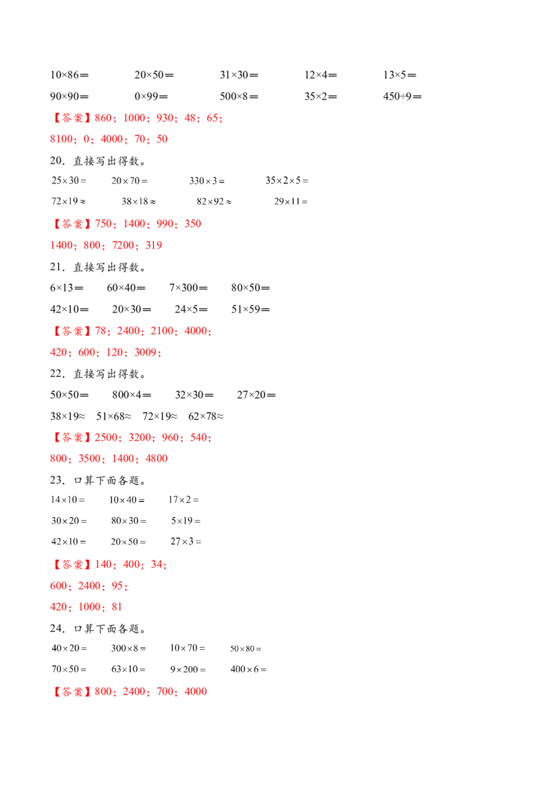 专题01两位数乘两位数的口算和估算（计算专项训练）（解析版）（新教材）(1)_三年级数学下册（苏教版）_计算题专项-T1_2026版