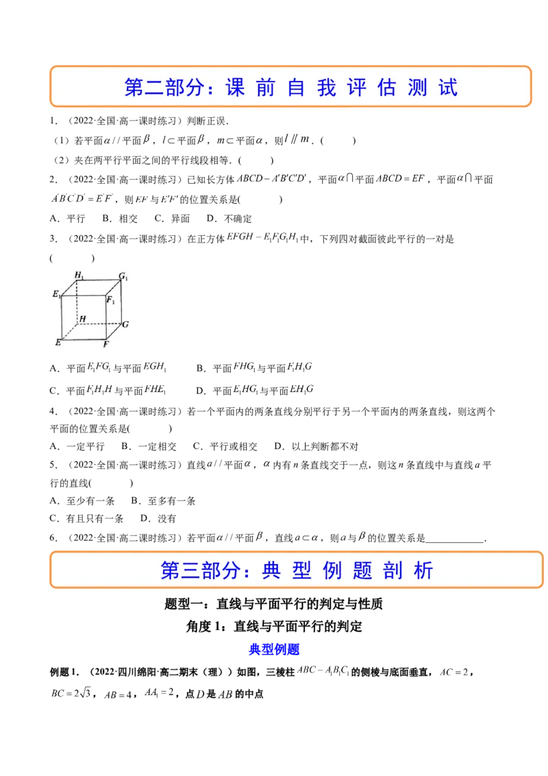 第03讲空间直线、平面的平行(精讲）（学生版）_2.2025数学总复习_2023年新高考资料_一轮复习_2023新高考数学一轮复习（新教材新高考）