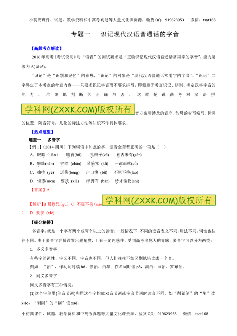 专题01识记现代汉语普通话的字音-2016年高考语文热点题型和提分秘籍（解析版）_高语_1高中语文_2016年高考语文热点题型和提分秘籍（（全套打包56份））