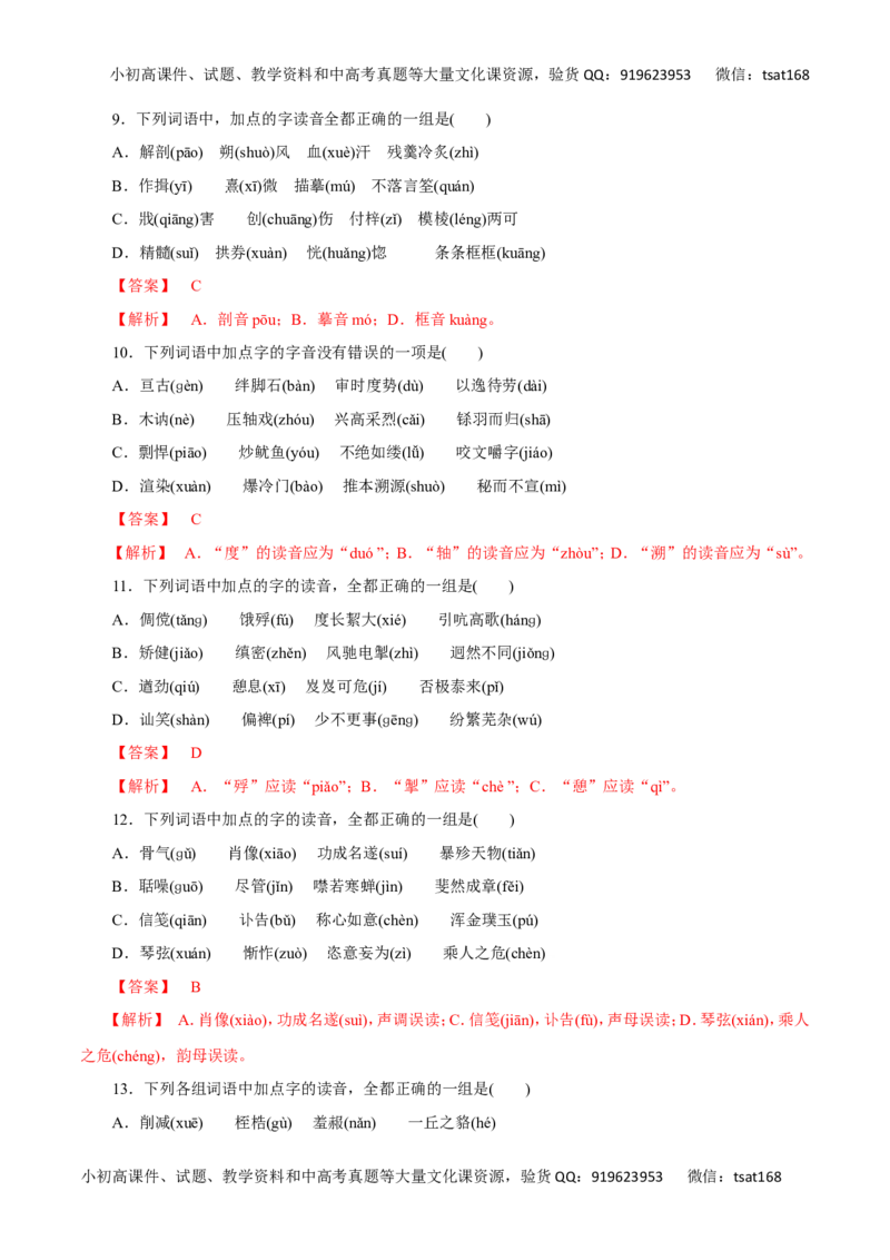 专题01识记现代汉语普通话的字音-2016年高考语文热点题型和提分秘籍（解析版）_高语_1高中语文_2016年高考语文热点题型和提分秘籍（（全套打包56份））