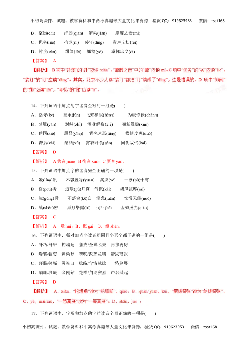 专题01识记现代汉语普通话的字音-2016年高考语文热点题型和提分秘籍（解析版）_高语_1高中语文_2016年高考语文热点题型和提分秘籍（（全套打包56份））