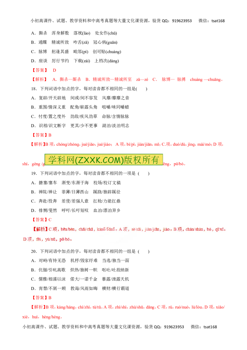 专题01识记现代汉语普通话的字音-2016年高考语文热点题型和提分秘籍（解析版）_高语_1高中语文_2016年高考语文热点题型和提分秘籍（（全套打包56份））