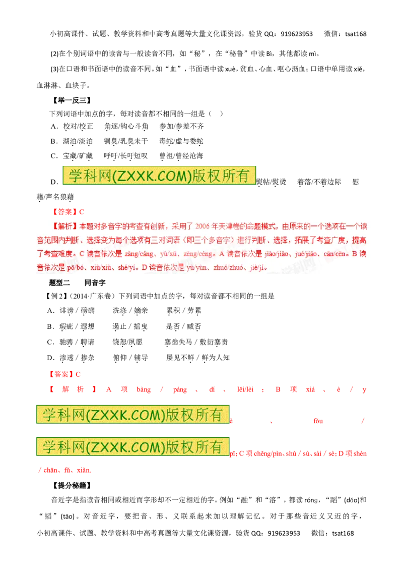 专题01识记现代汉语普通话的字音-2016年高考语文热点题型和提分秘籍（解析版）_高语_1高中语文_2016年高考语文热点题型和提分秘籍（（全套打包56份））