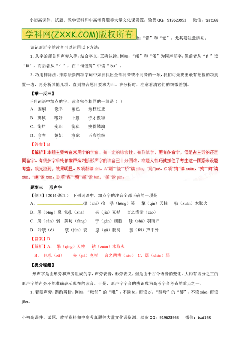 专题01识记现代汉语普通话的字音-2016年高考语文热点题型和提分秘籍（解析版）_高语_1高中语文_2016年高考语文热点题型和提分秘籍（（全套打包56份））