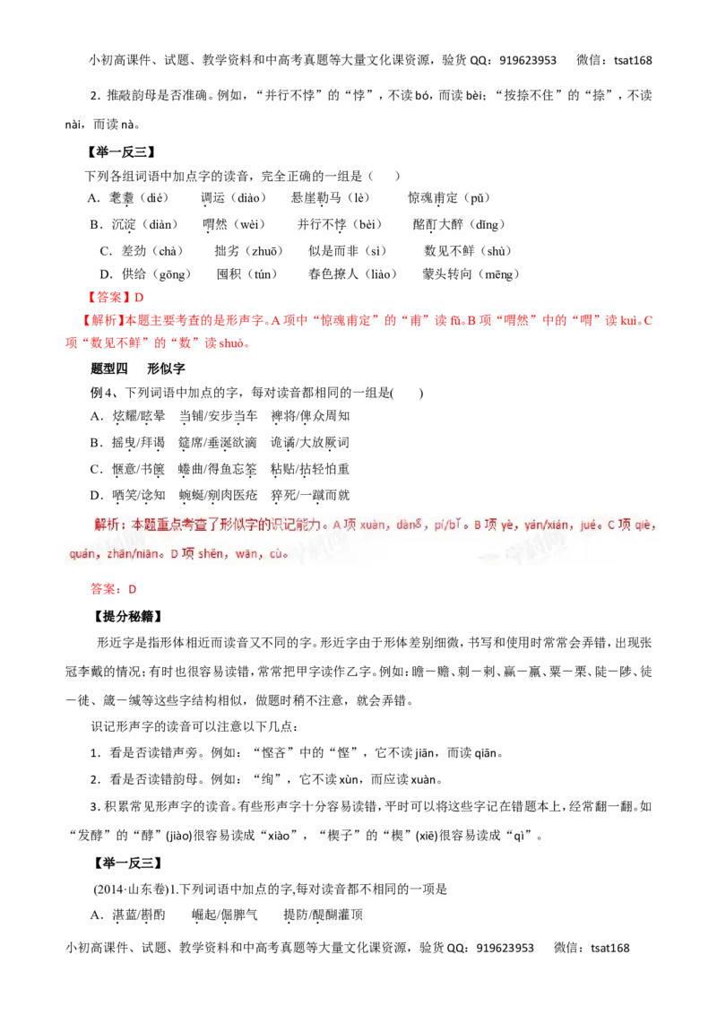 专题01识记现代汉语普通话的字音-2016年高考语文热点题型和提分秘籍（解析版）_高语_1高中语文_2016年高考语文热点题型和提分秘籍（（全套打包56份））