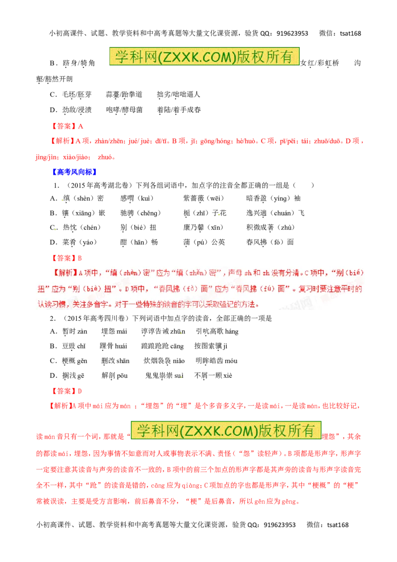 专题01识记现代汉语普通话的字音-2016年高考语文热点题型和提分秘籍（解析版）_高语_1高中语文_2016年高考语文热点题型和提分秘籍（（全套打包56份））