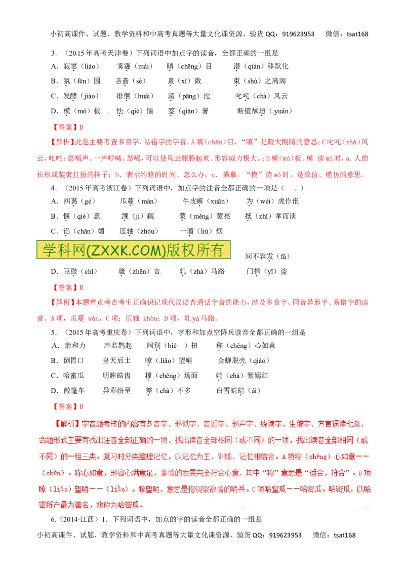 专题01识记现代汉语普通话的字音-2016年高考语文热点题型和提分秘籍（解析版）_高语_1高中语文_2016年高考语文热点题型和提分秘籍（（全套打包56份））