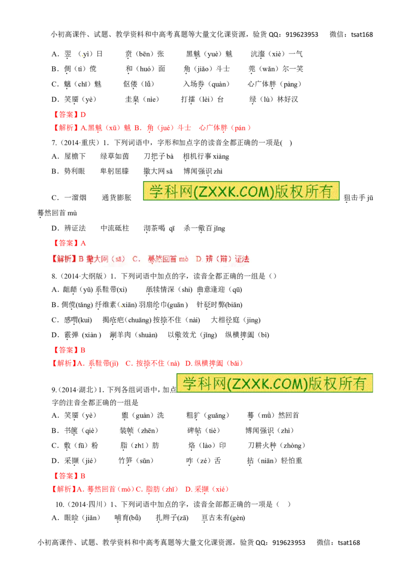 专题01识记现代汉语普通话的字音-2016年高考语文热点题型和提分秘籍（解析版）_高语_1高中语文_2016年高考语文热点题型和提分秘籍（（全套打包56份））