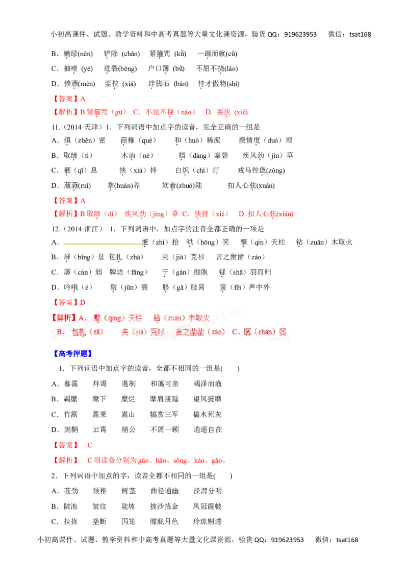 专题01识记现代汉语普通话的字音-2016年高考语文热点题型和提分秘籍（解析版）_高语_1高中语文_2016年高考语文热点题型和提分秘籍（（全套打包56份））