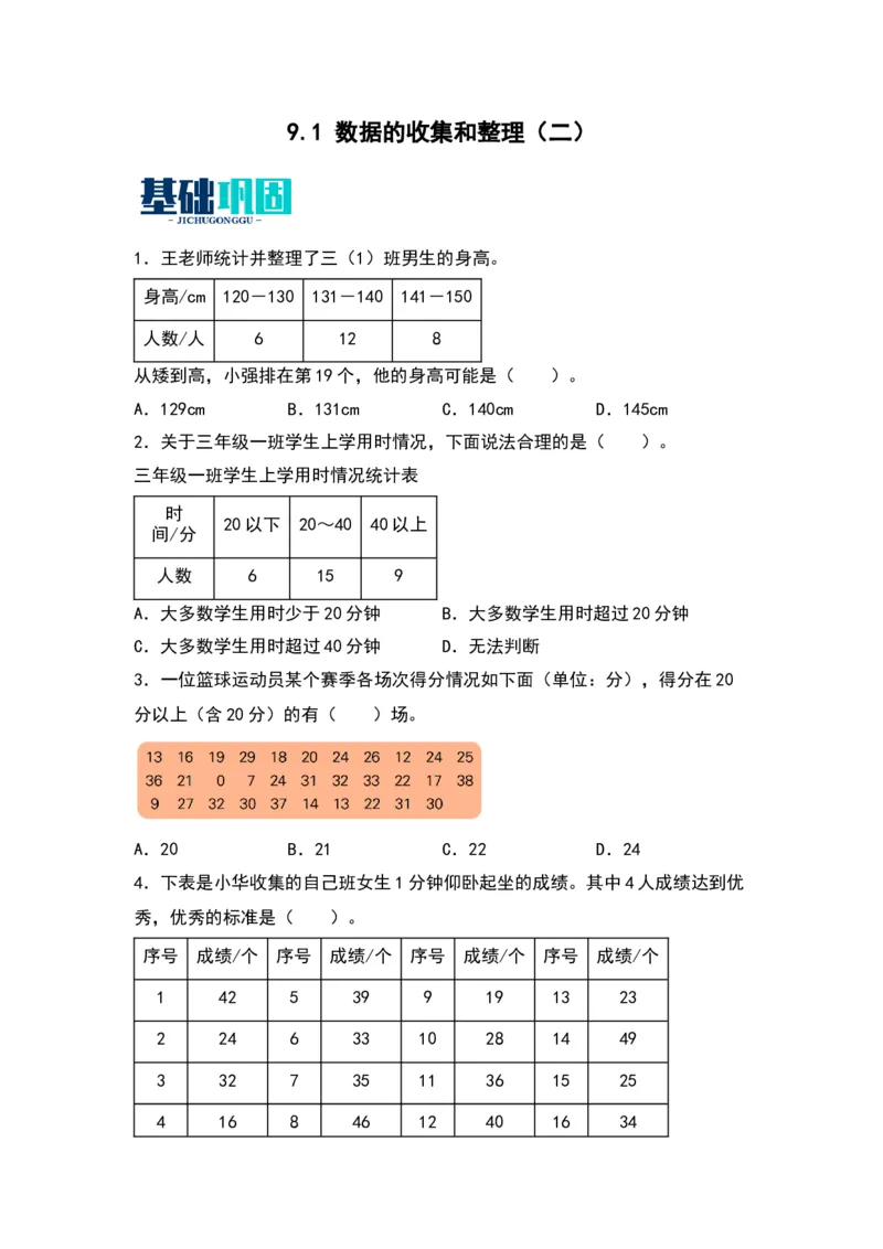 9.1数据的收集和整理（二）（苏教版）_三年级数学下册（苏教版）_同步分层作业-K15_2024版
